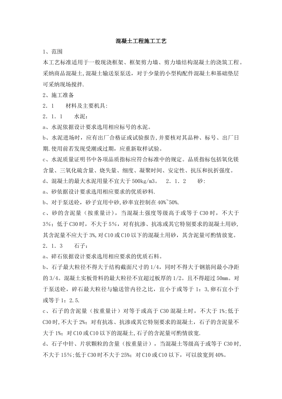 混凝土浇筑施工工艺_第1页