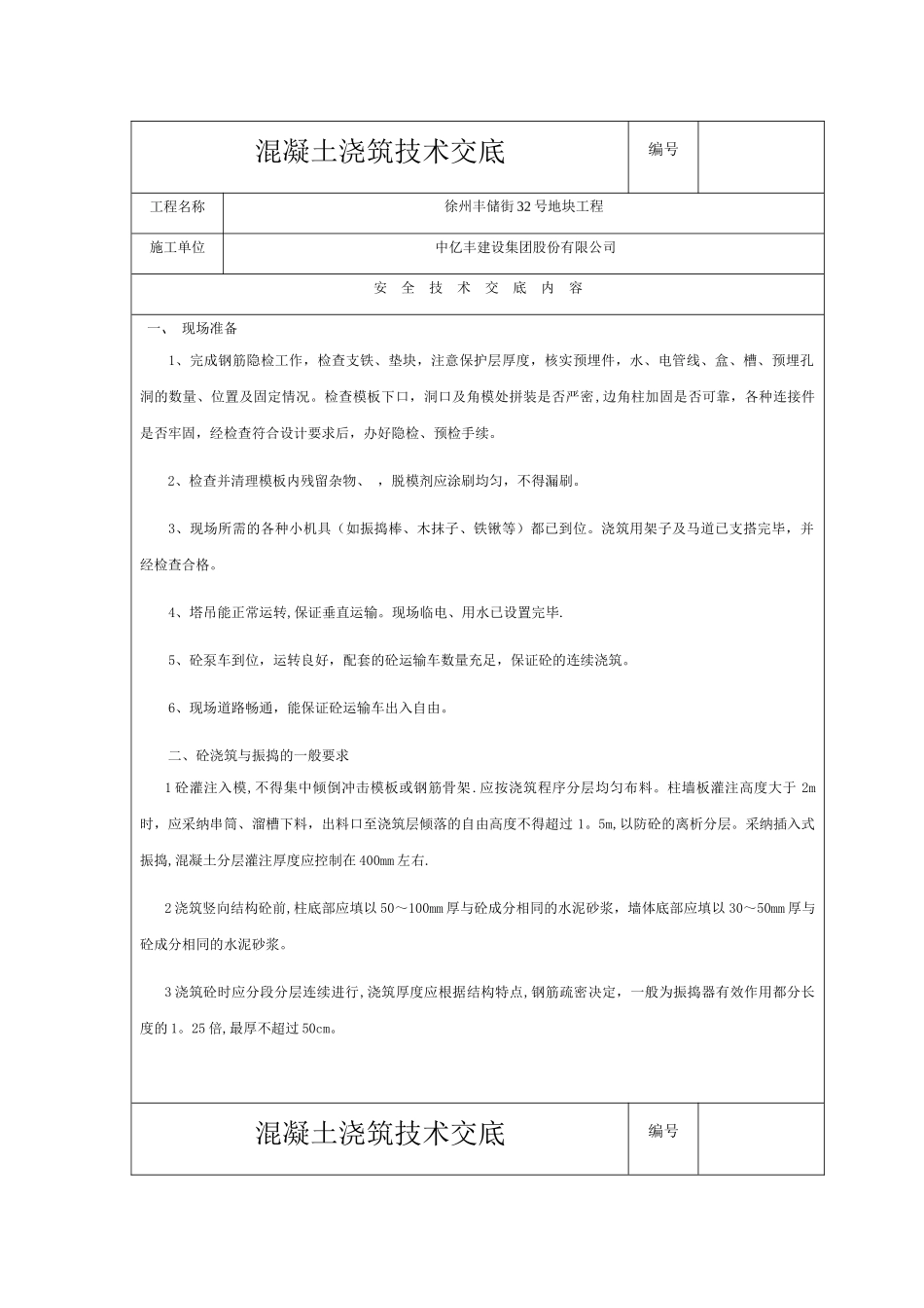 混凝土浇筑技术交底_第1页