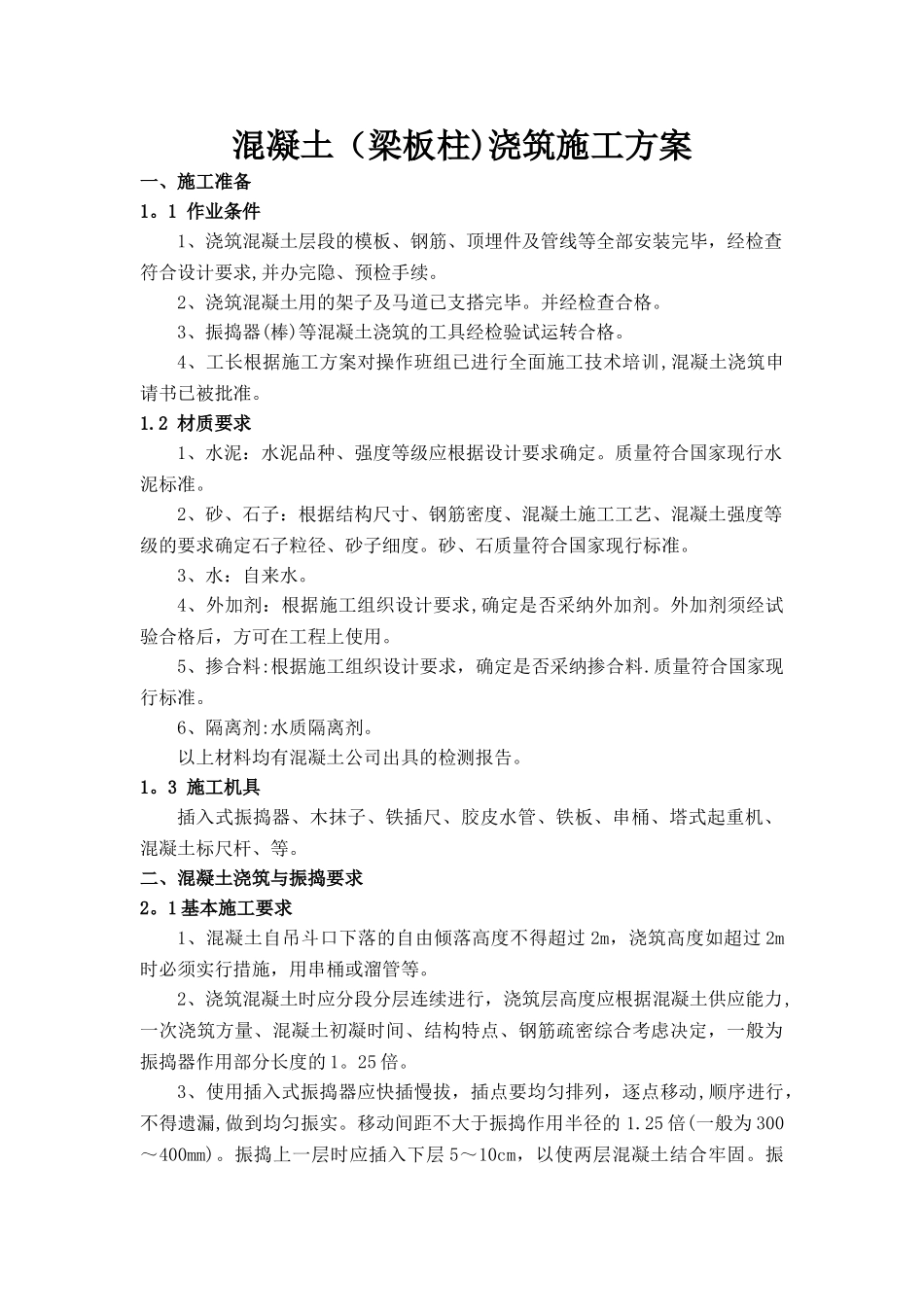 混凝土浇筑施工方案_第1页