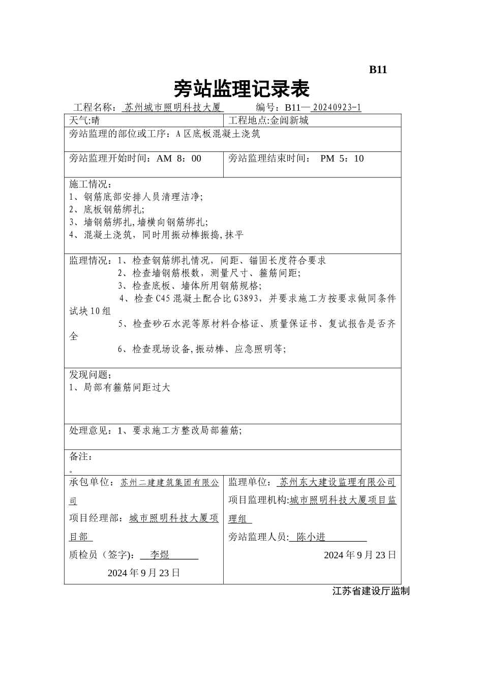 混凝土浇筑旁站监理记录表_第1页