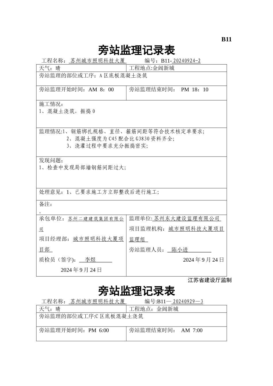 混凝土浇筑旁站监理记录表_第2页