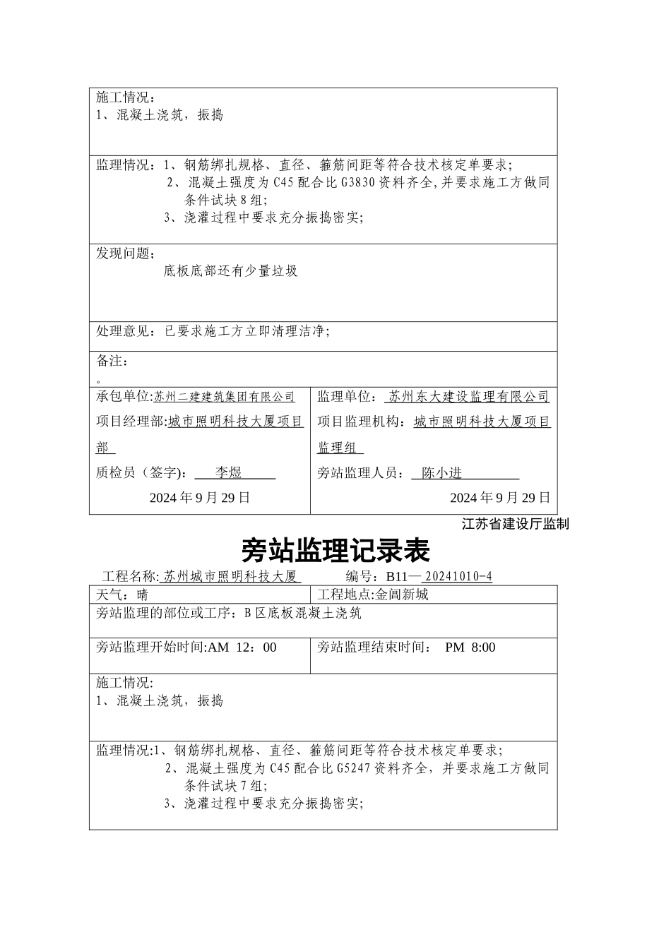 混凝土浇筑旁站监理记录表_第3页