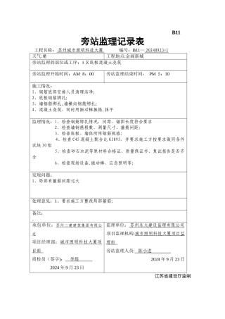 混凝土浇筑旁站监理记录表