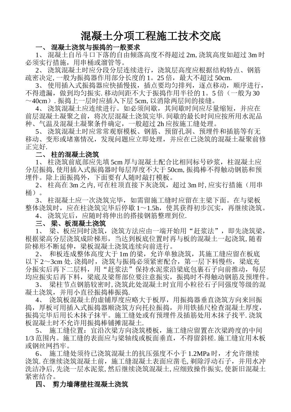 混凝土浇筑施工技术交底_第1页