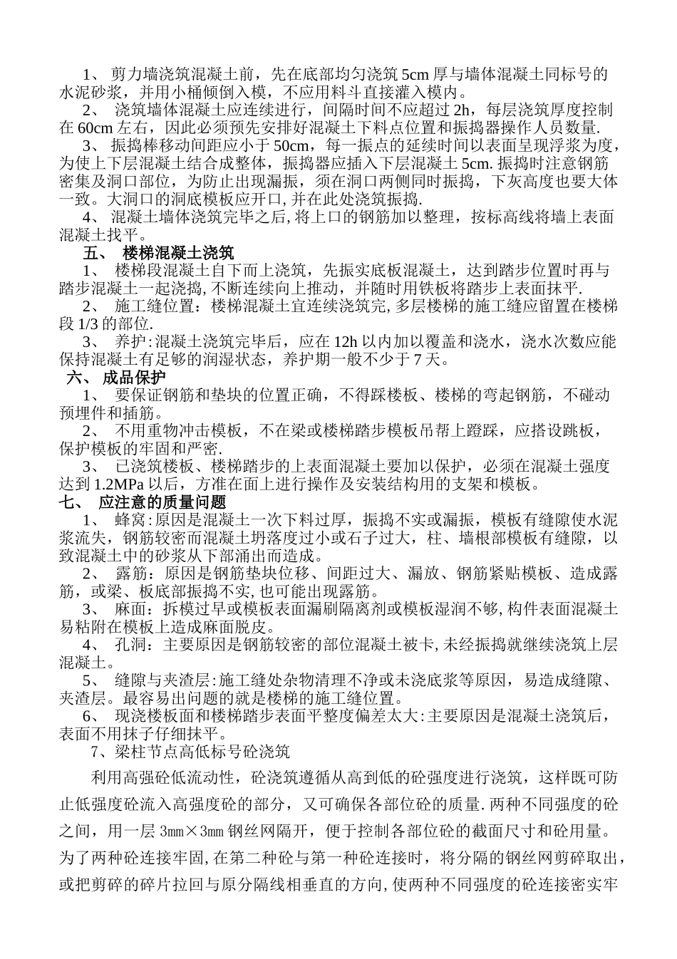 混凝土浇筑施工技术交底_第2页