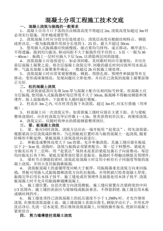 混凝土浇筑施工技术交底