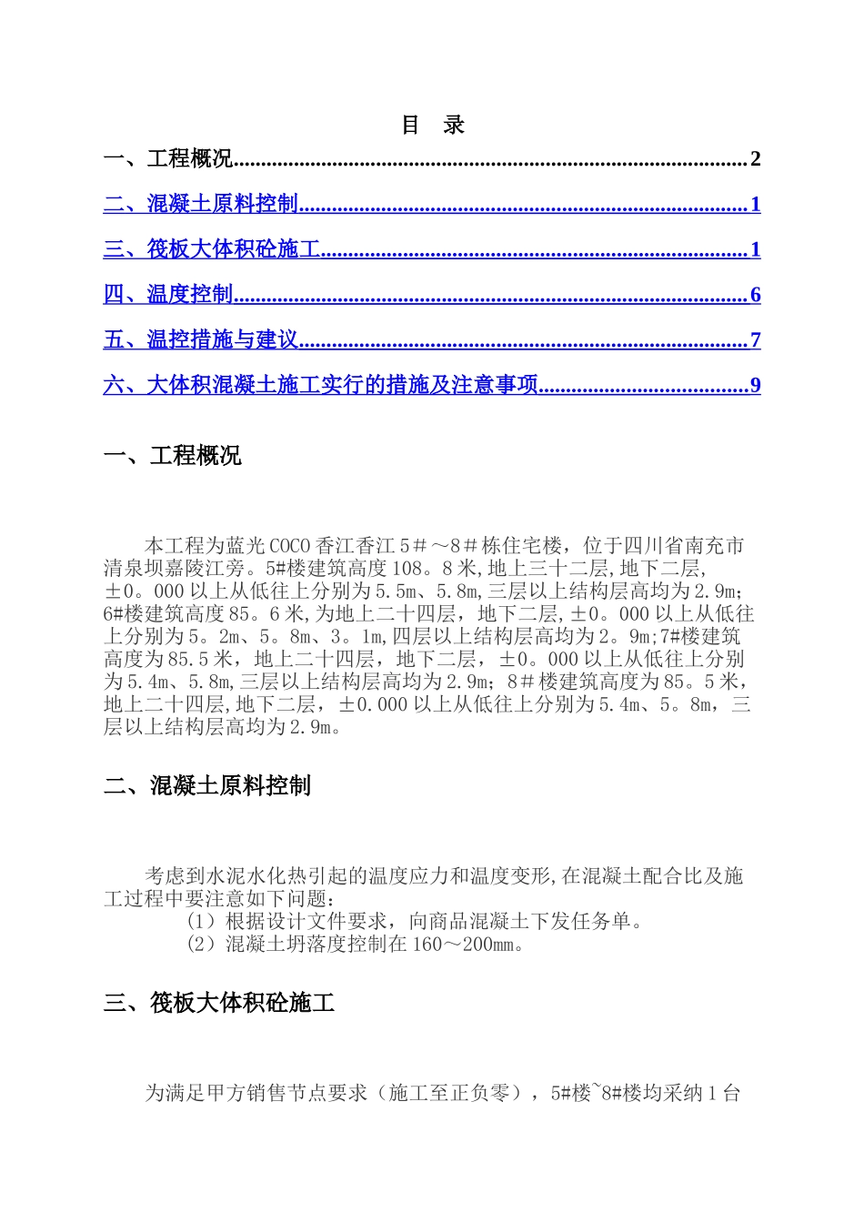 混凝土测温方案_第1页