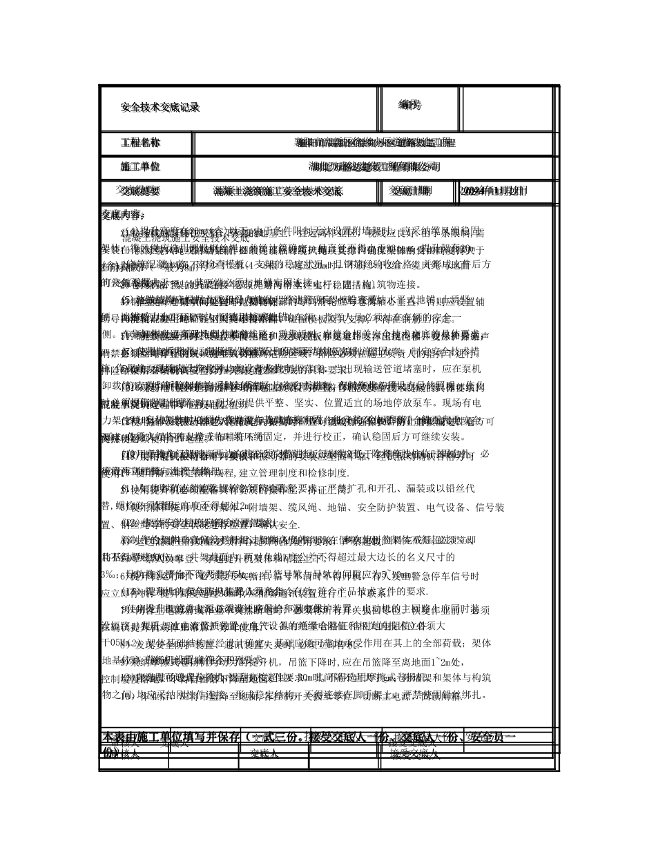 混凝土浇筑施工安全技术交底_第1页