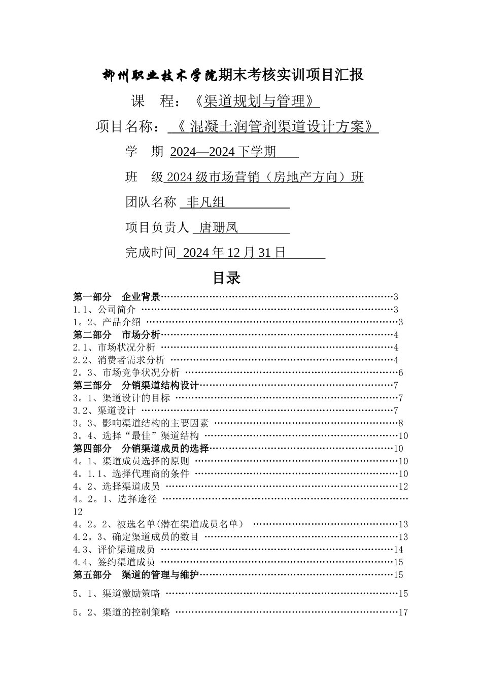 混凝土润管剂渠道设计方案_第1页