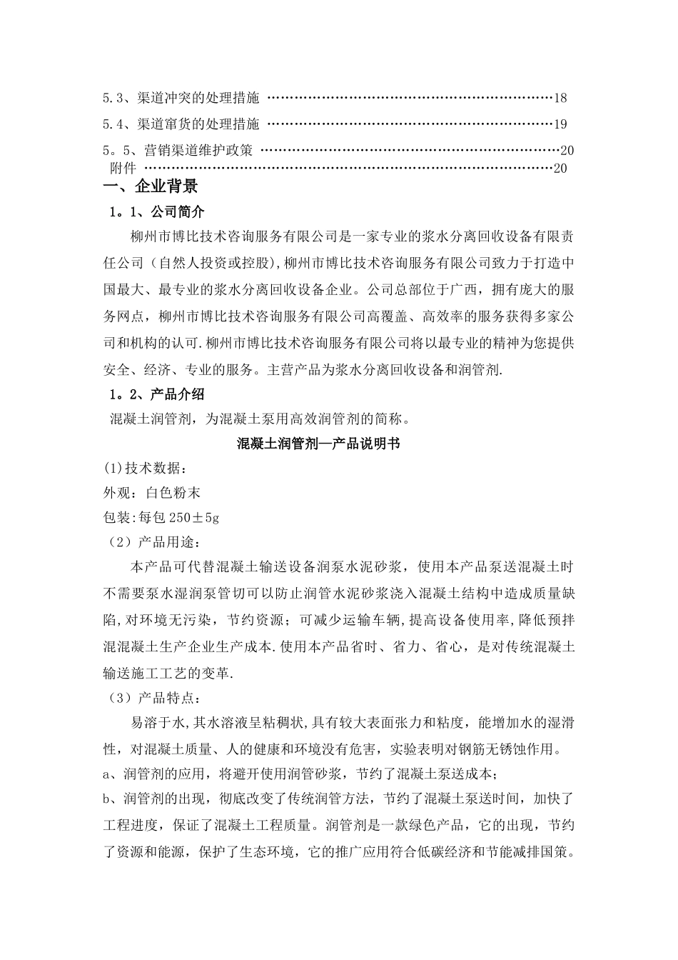 混凝土润管剂渠道设计方案_第2页