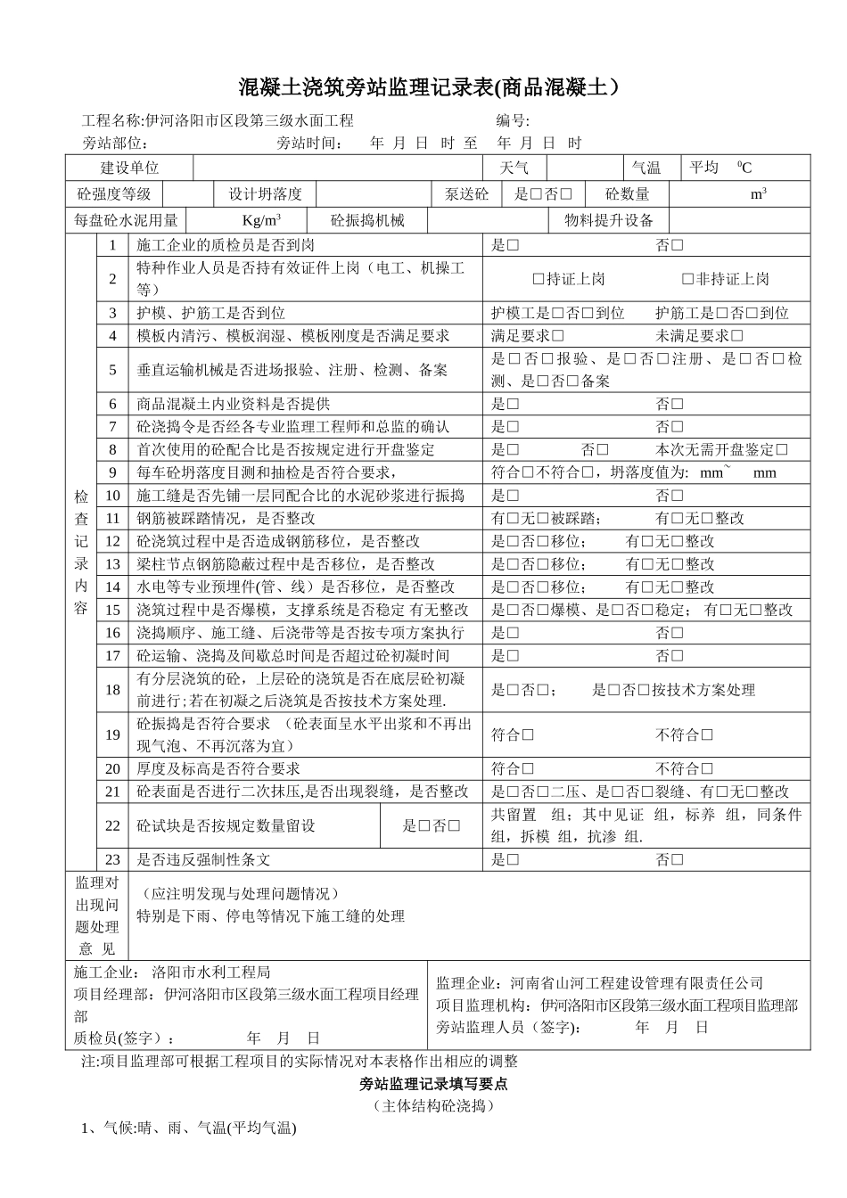 混凝土浇筑旁站监理记录表(商品混凝土)_第1页