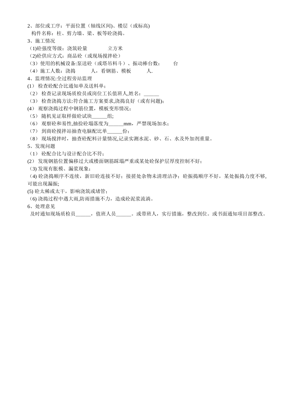 混凝土浇筑旁站监理记录表(商品混凝土)_第2页