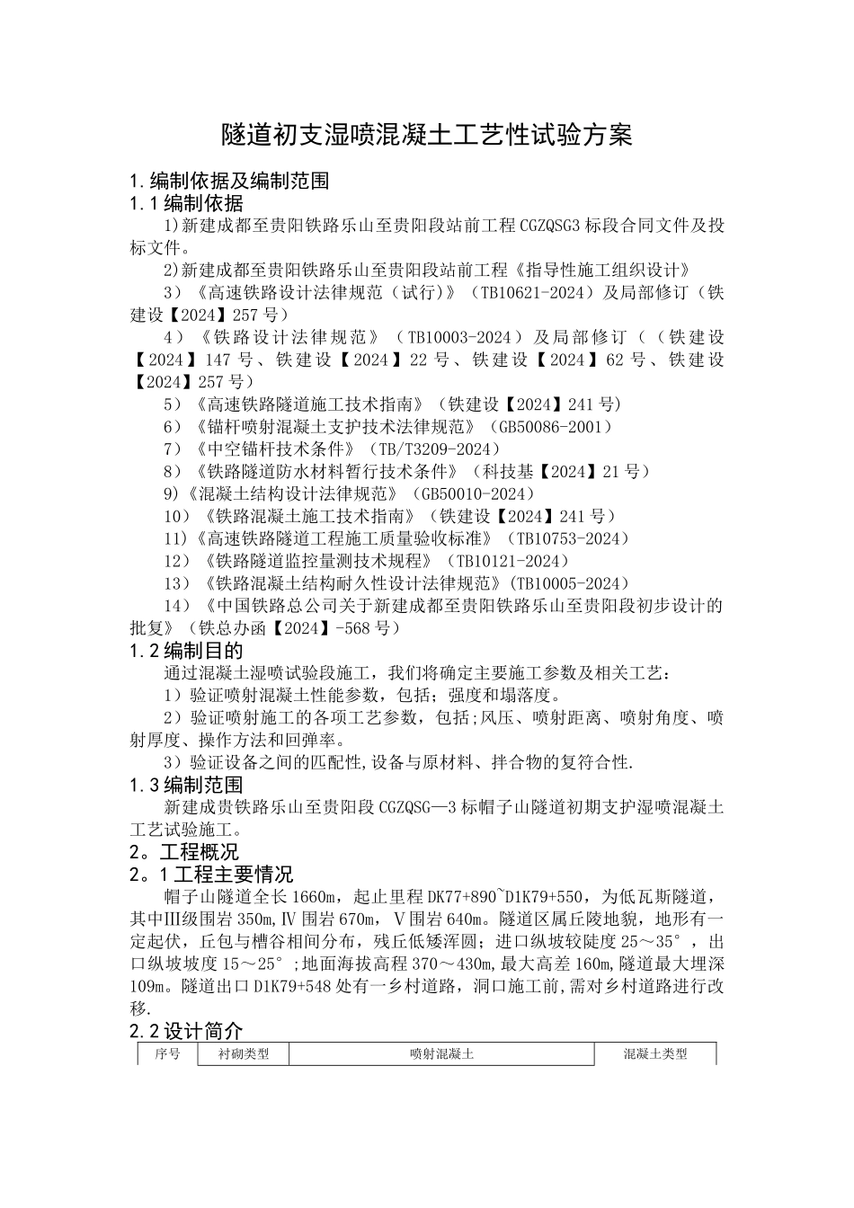 混凝土湿喷工艺性试验方案_第1页