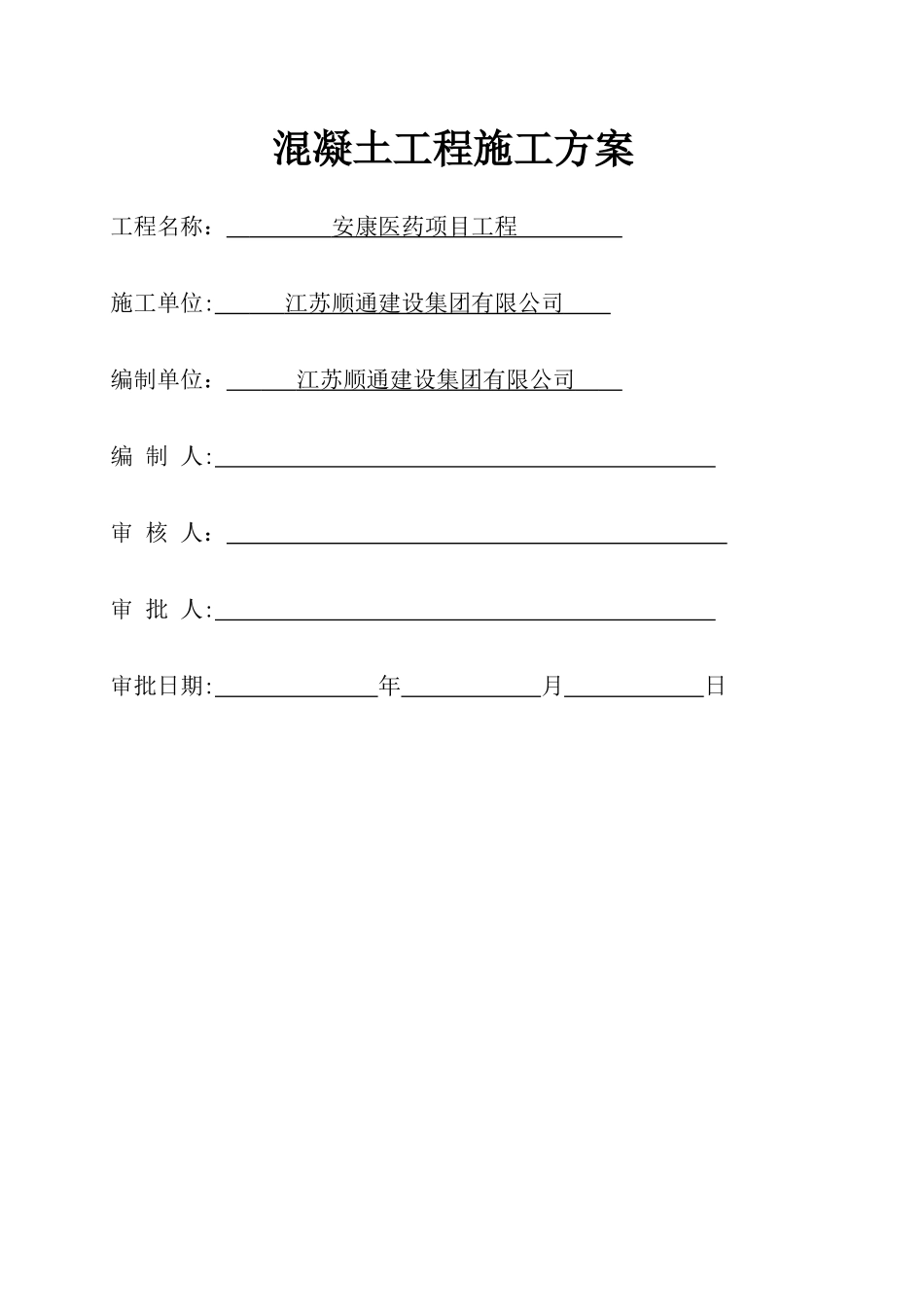 混凝土浇筑施工方案_第1页