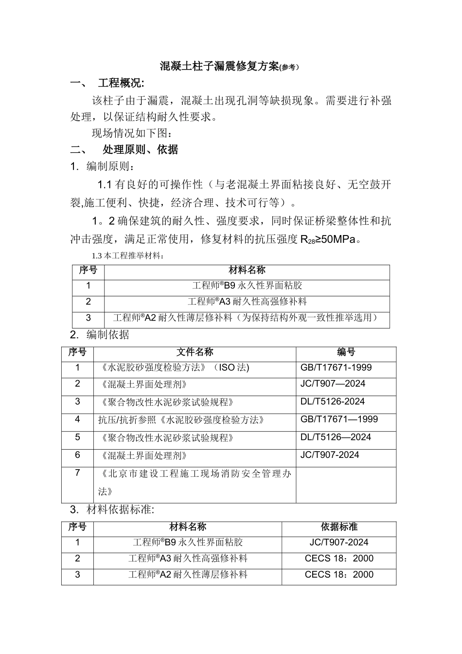 混凝土漏振处理方案_第2页