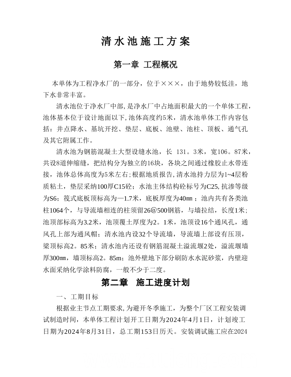 混凝土清水池施工方案_第1页
