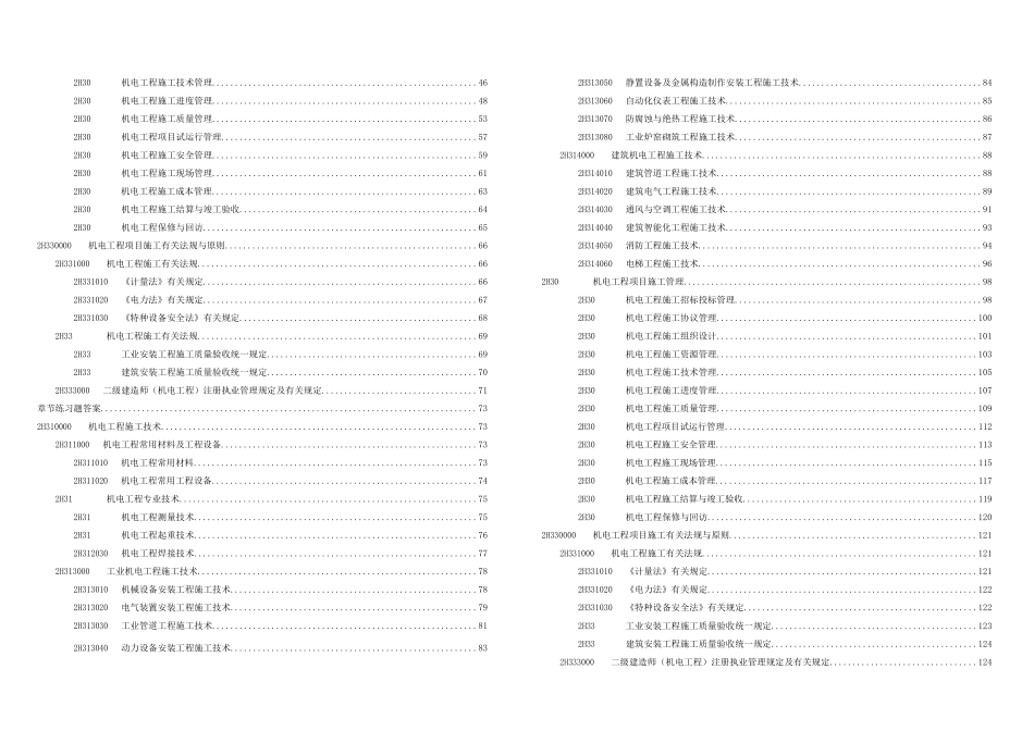2025年二级建造师考试机电工程管理与实务章节练习题_第3页