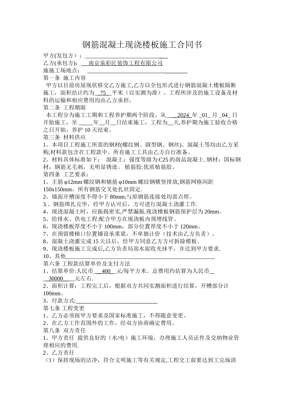 混凝土现浇合同_第1页