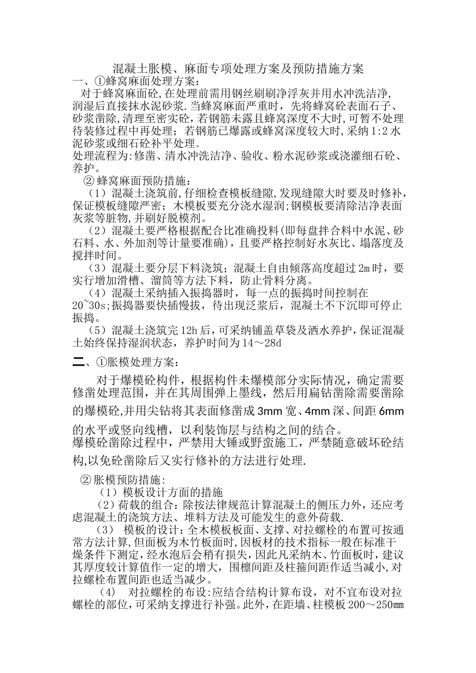 混凝土爆模、麻面处理及预防方案_第1页