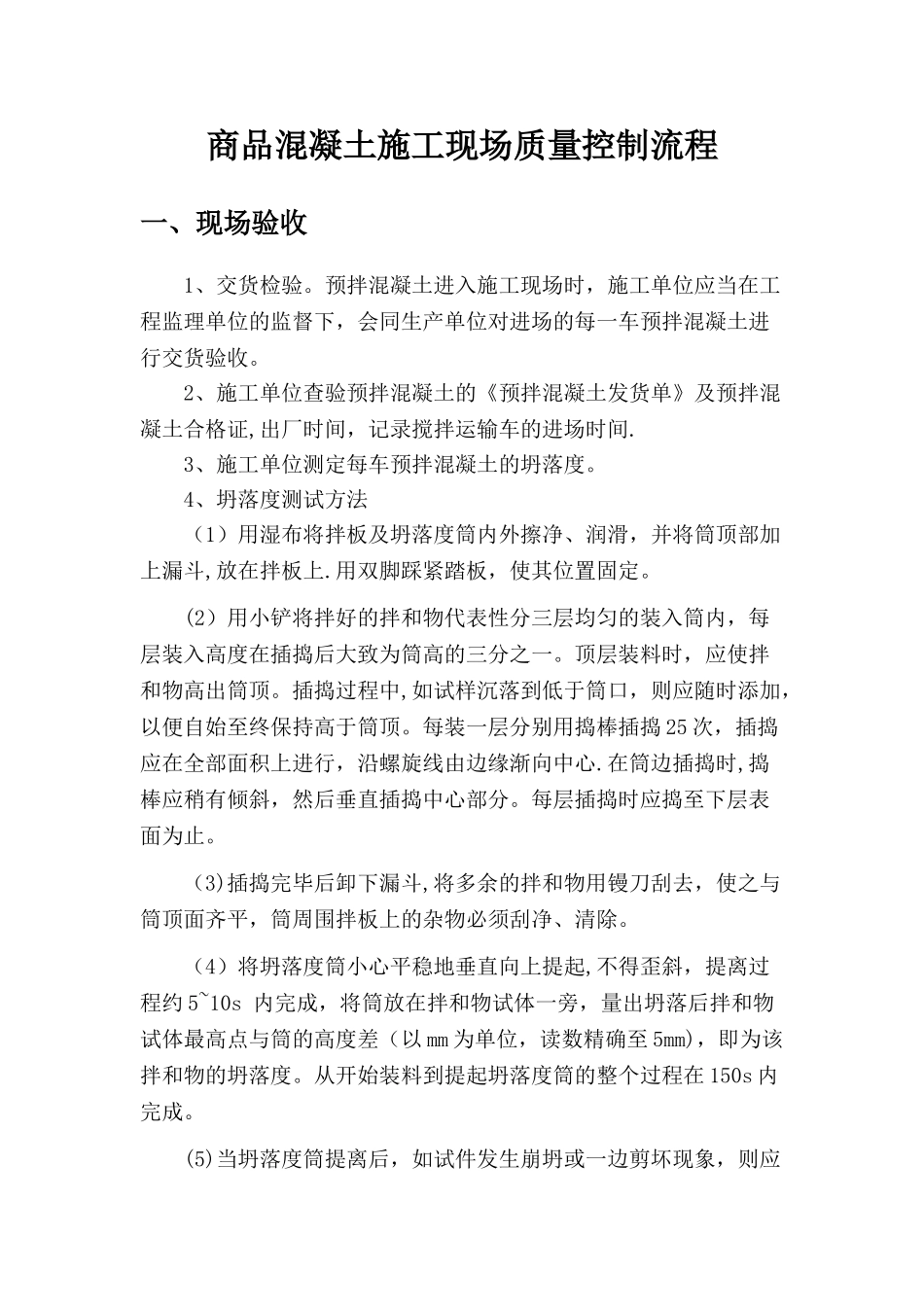 混凝土现场验收流程_第1页