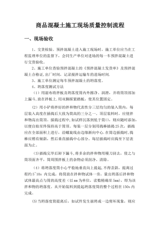 混凝土现场验收流程