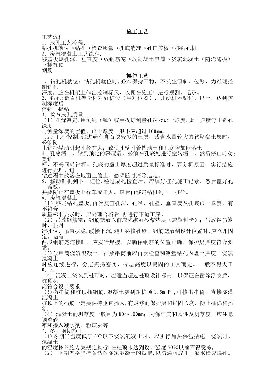 混凝土灌注桩施工工艺_第1页