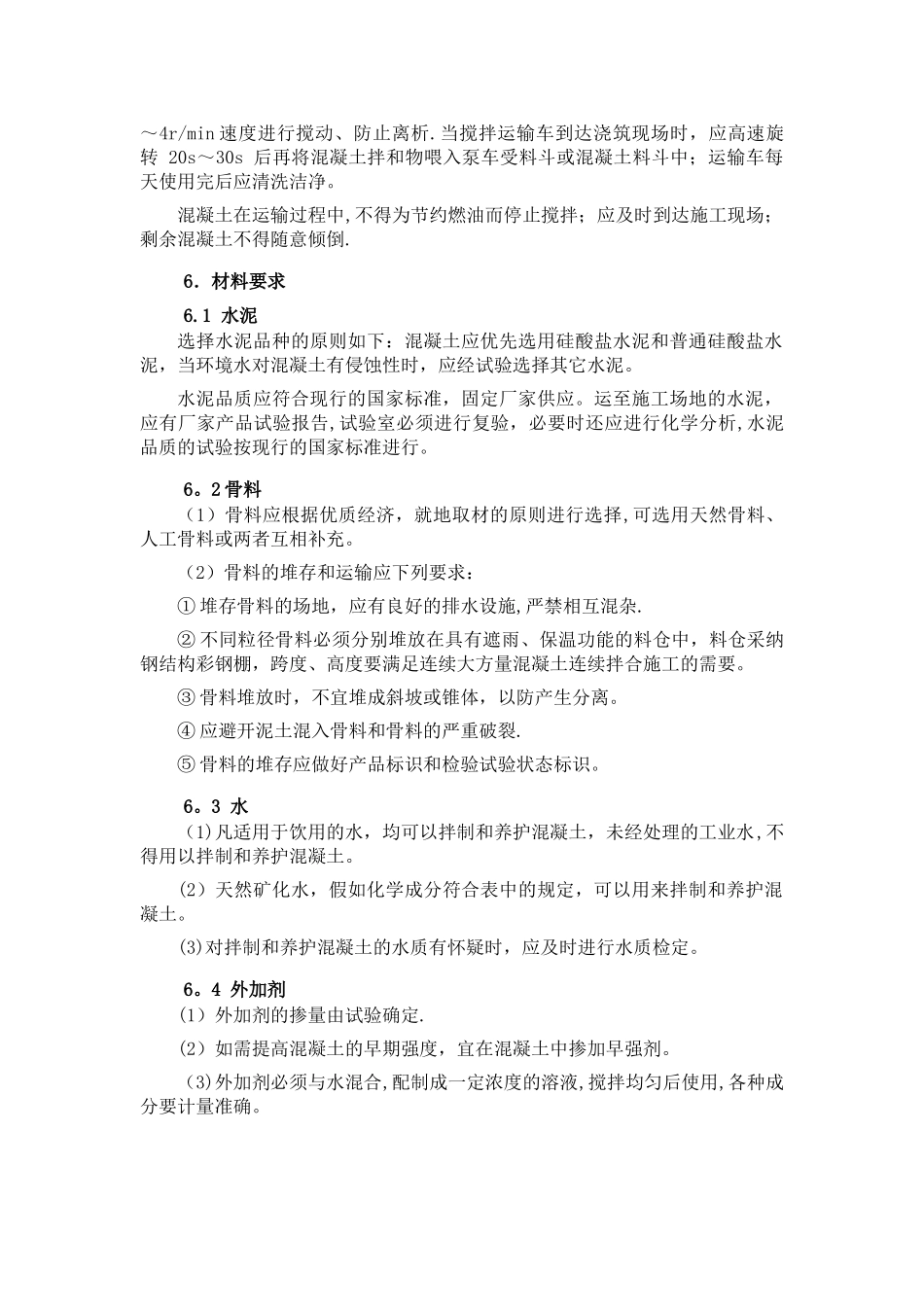 混凝土生产作业指导书_第3页