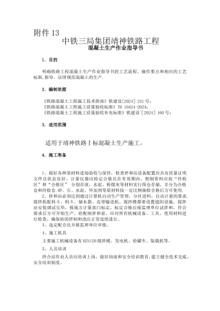 混凝土生产作业指导书