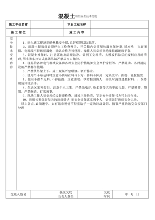 混凝土班组安全技术交底