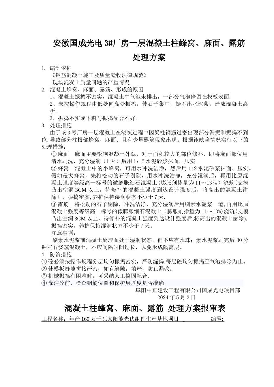 混凝土烂根、蜂窝、麻面、露筋、孔洞的处理方案_第1页