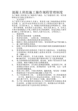 混凝土班组施工造作规程管理制度