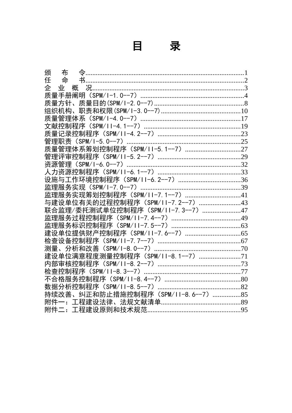 2025年监理公司质量管理体系手册27全套_第2页