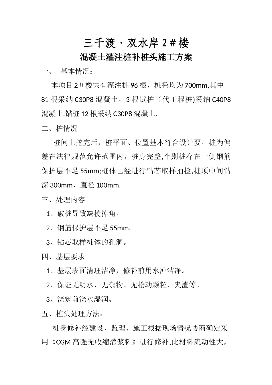 混凝土灌注桩补桩头施工方案_第1页