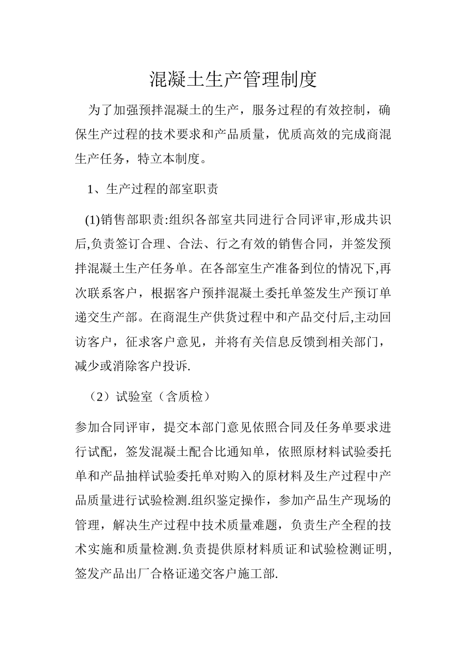混凝土生产管理制度_第1页