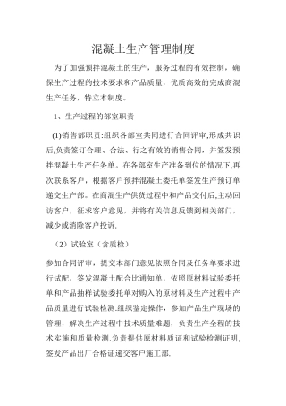 混凝土生产管理制度