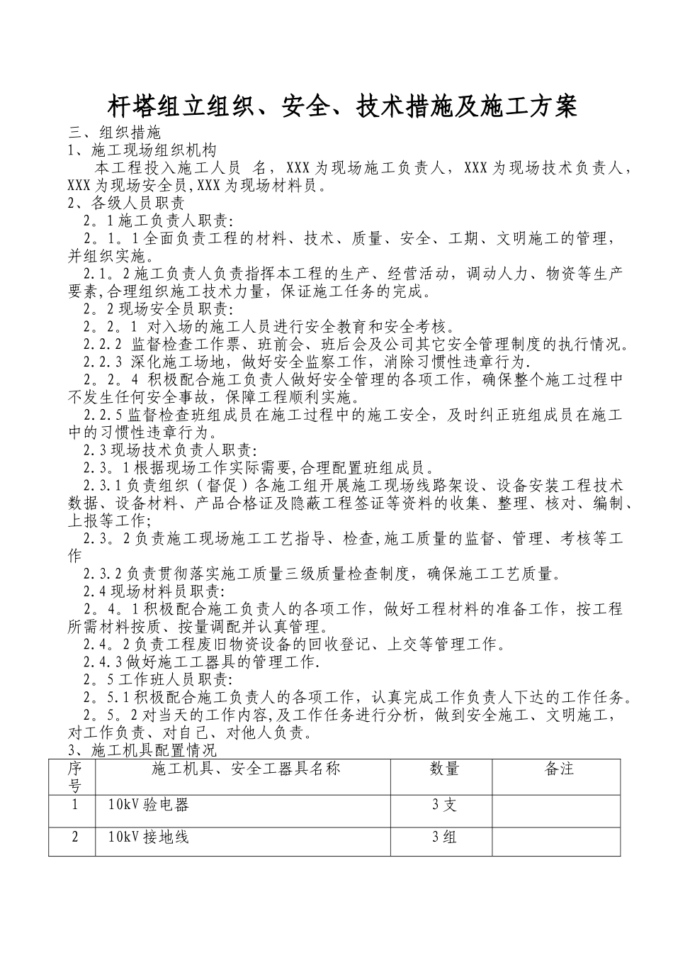 混凝土电线杆杆组立施工方案_第1页