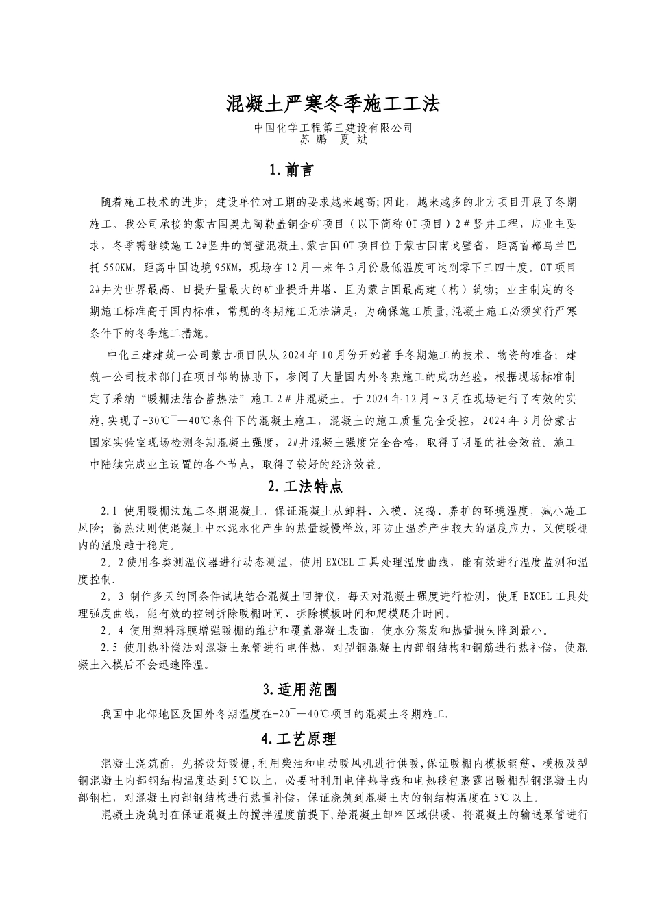 混凝土的严寒施工工法_第1页