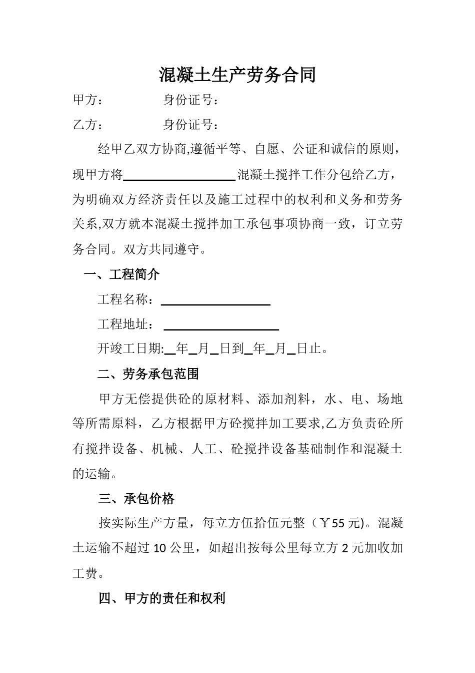 混凝土生产劳务合同_第1页