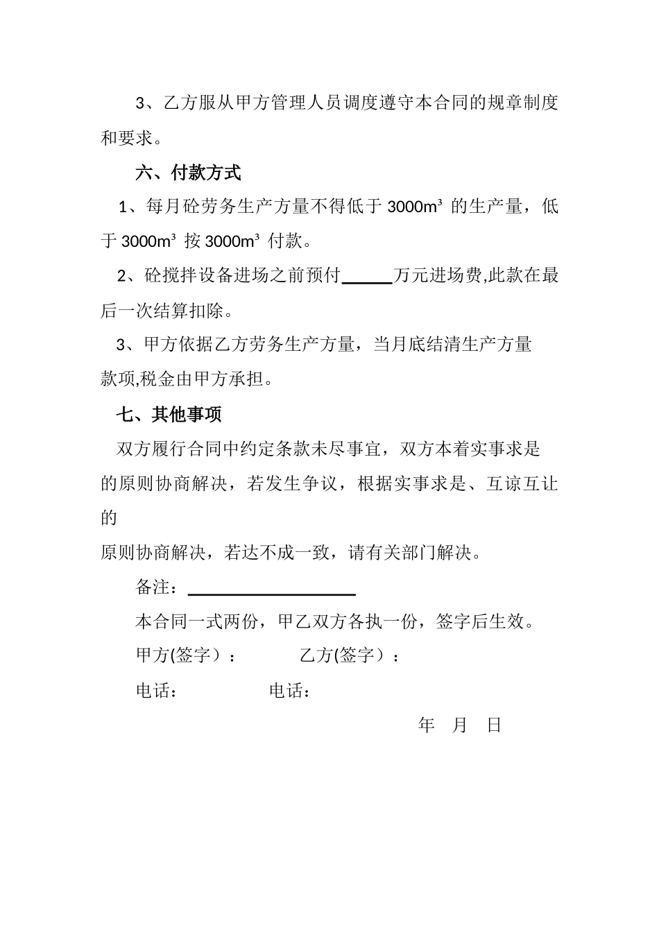 混凝土生产劳务合同_第3页