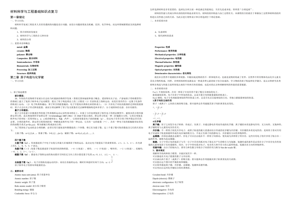 2025年材料科学与工程基础知识点打印英汉双语_第1页