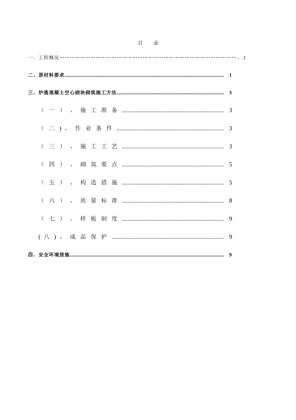 混凝土空心砌块、烧结页岩砖砌筑施工方案_第1页