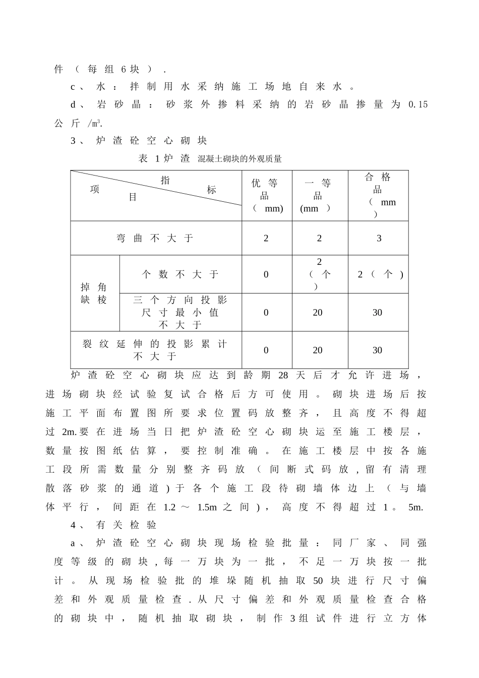 混凝土空心砌块、烧结页岩砖砌筑施工方案_第3页