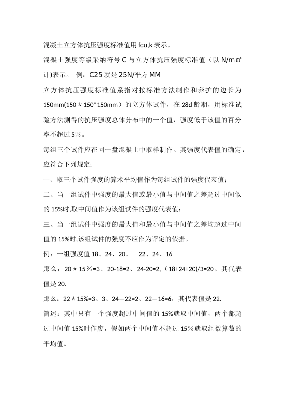 混凝土立方体抗压强度标准值的表示法_第1页