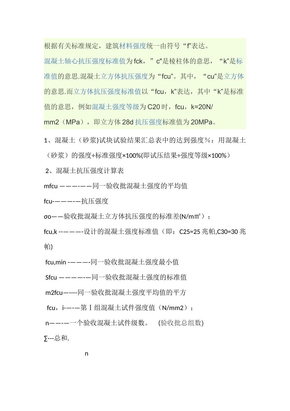 混凝土立方体抗压强度标准值的表示法_第2页