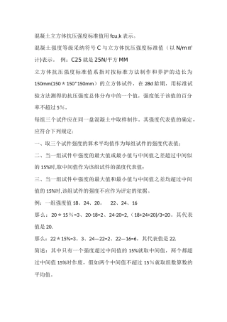 混凝土立方体抗压强度标准值的表示法