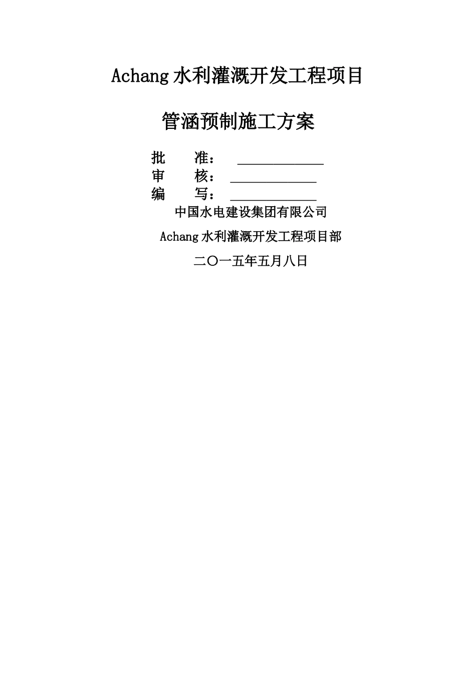 混凝土管涵预制施工方案_第1页