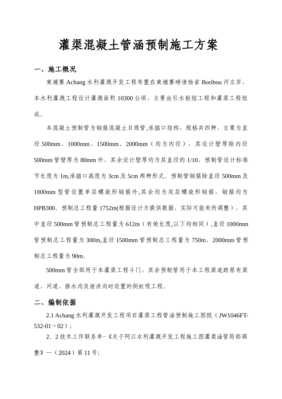 混凝土管涵预制施工方案_第3页