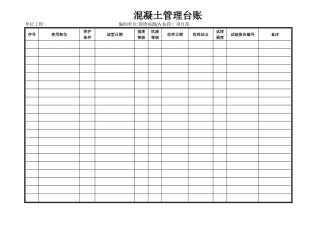 混凝土管理台账