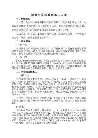 混凝土管施工方案