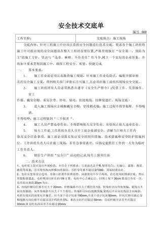混凝土电杆组立及金具安装安全技术交底单
